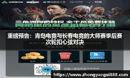 重磅预告：青岛电竞与长春电竞的大师赛季后赛次轮扣心弦对决