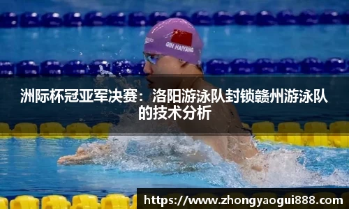 洲际杯冠亚军决赛：洛阳游泳队封锁赣州游泳队的技术分析