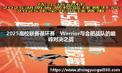2025高校联赛循环赛：Warrior与合肥战队的巅峰对决之战