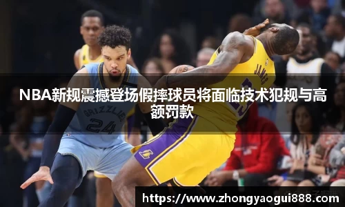 NBA新规震撼登场假摔球员将面临技术犯规与高额罚款