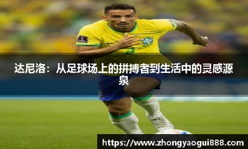 达尼洛：从足球场上的拼搏者到生活中的灵感源泉