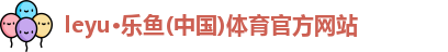 leyu乐鱼体育